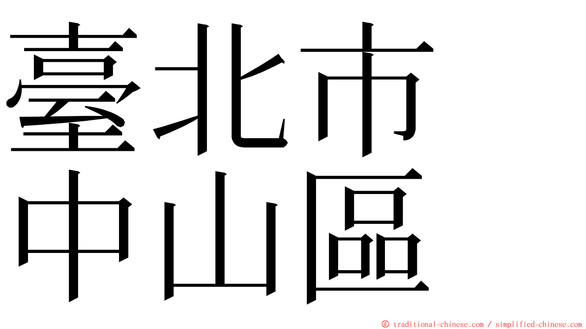 臺北市　中山區 ming font